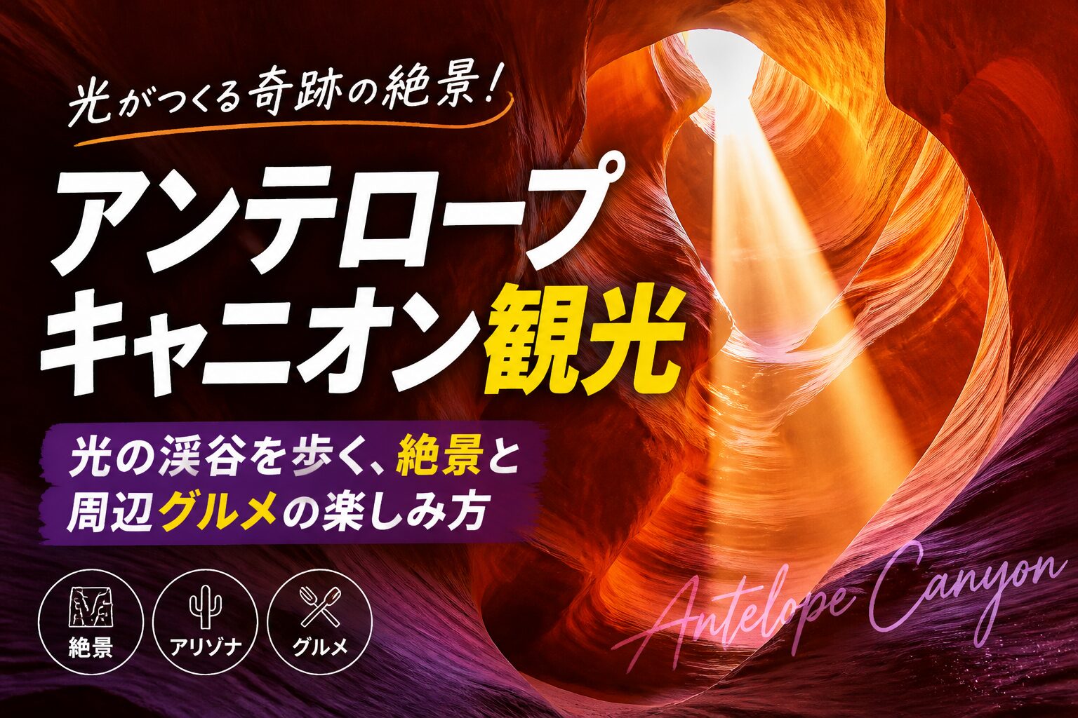 アンテロープキャニオン観光｜光の渓谷を歩く、絶景と周辺グルメの楽しみ方 アンテロープキャニオン サムネイル