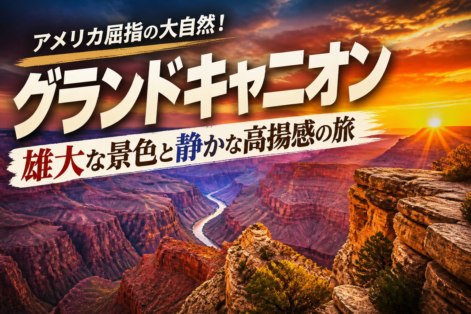 グランドキャニオンで過ごす、雄大な景色と静かな高揚感の旅 グランドキャニオン サムネイル