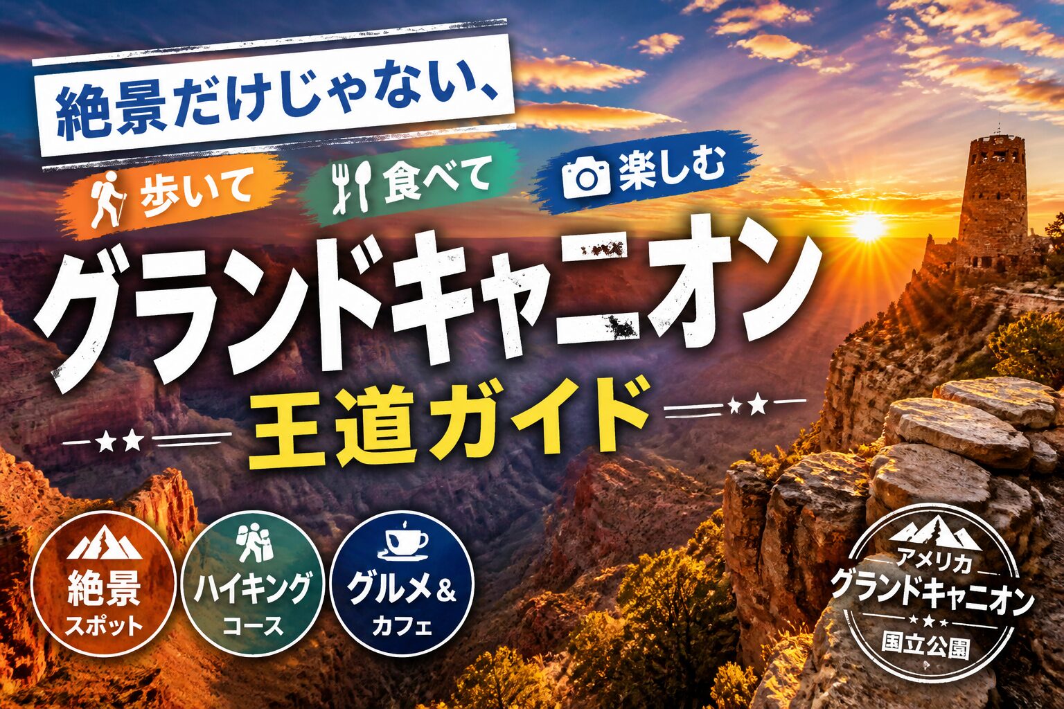 グランドキャニオン観光｜絶景だけじゃない、歩いて食べて楽しむ王道ガイド アメリカ、グランドキャニオン サムネイル