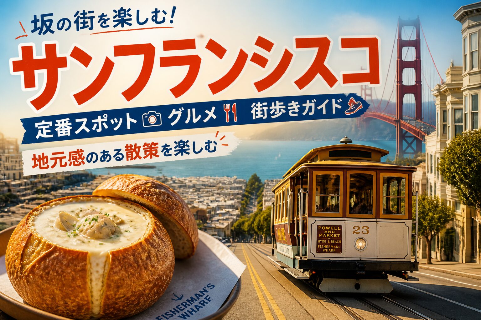 サンフランシスコ観光|坂の街で楽しむ定番スポット、グルメ、地元感のある散策ガイド サンフランシスコ サムネイル