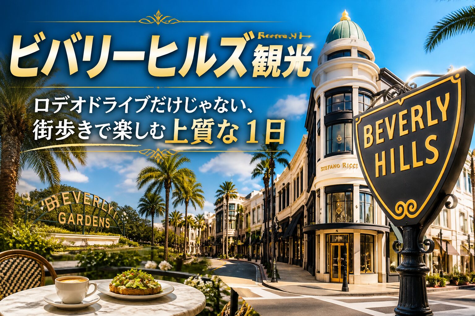 ビバリーヒルズ観光|ロデオドライブだけじゃない、街歩きで楽しむ上質な1日 ビバリーヒルズ サムネイル