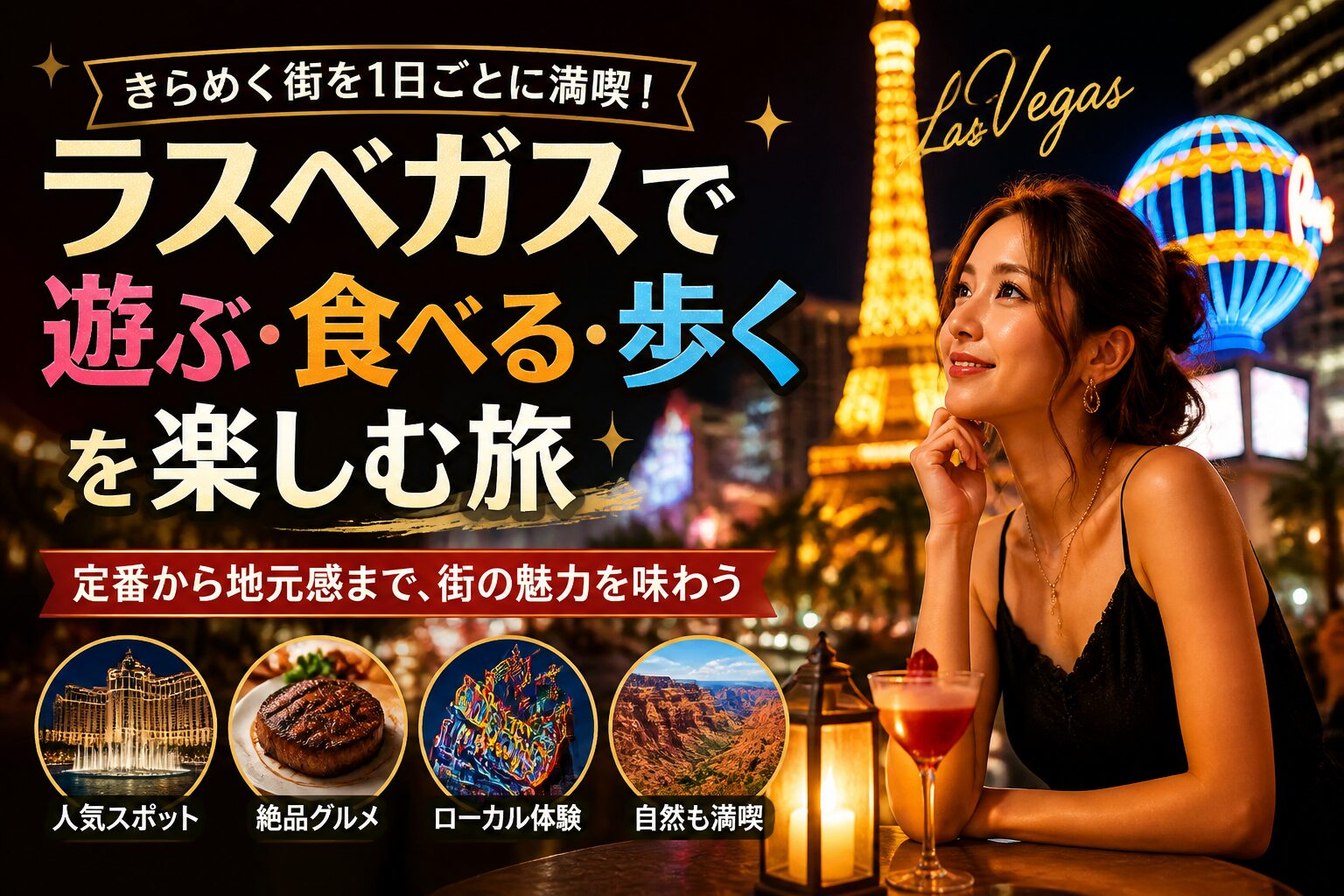 ラスベガスで“遊ぶ・食べる・歩く”を楽しむ旅。定番から地元感まで、街の魅力を1日ごとに味わう ラスベガス サムネイル