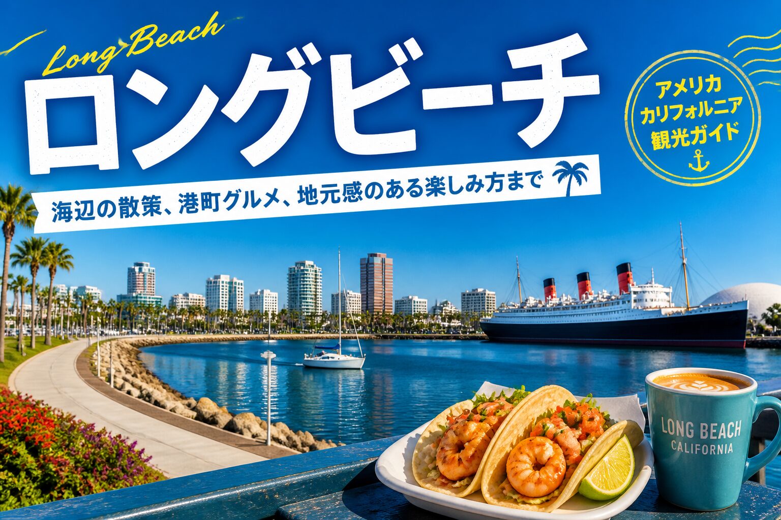 ロングビーチ観光|海辺の散策、港町グルメ、地元感のある楽しみ方まで ロングビーチ サムネイル