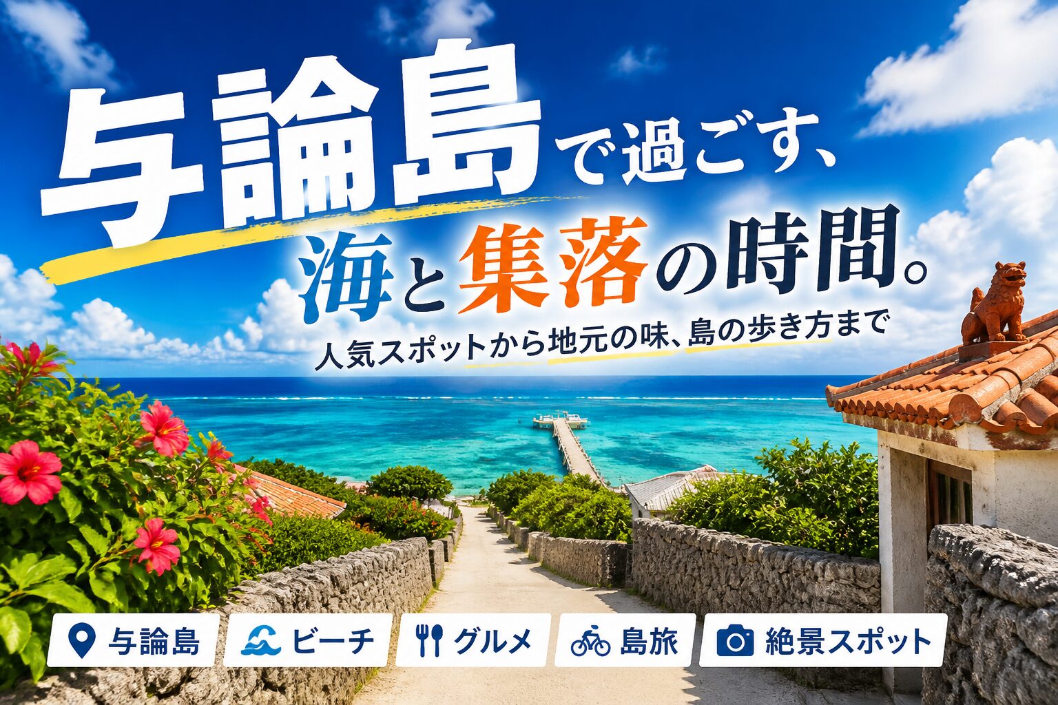 与論島で過ごす、海と集落の時間。人気スポットから地元の味、島の歩き方まで 与論島 サムネイル