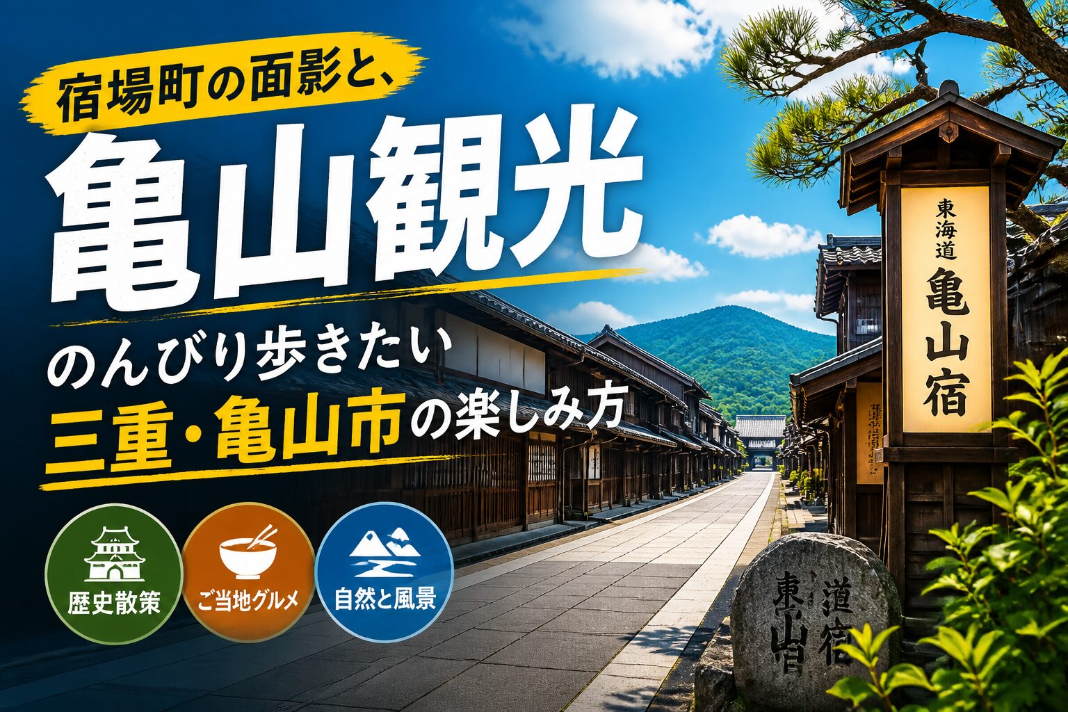 亀山観光|宿場町の面影と、のんびり歩きたい三重・亀山市の楽しみ方 亀山市 サムネイル