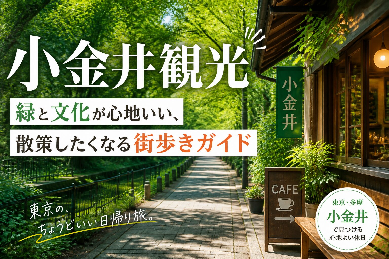 小金井観光|緑と文化が心地いい、散策したくなる街歩きガイド 小金井 サムネイル