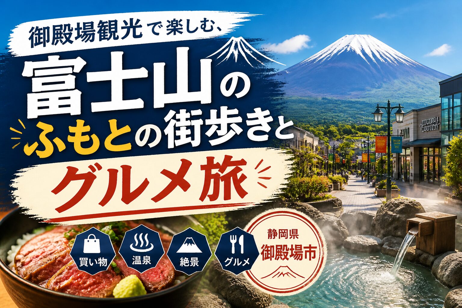 御殿場観光で楽しむ、富士山のふもとの街歩きとグルメ旅 御殿場市 サムネイル