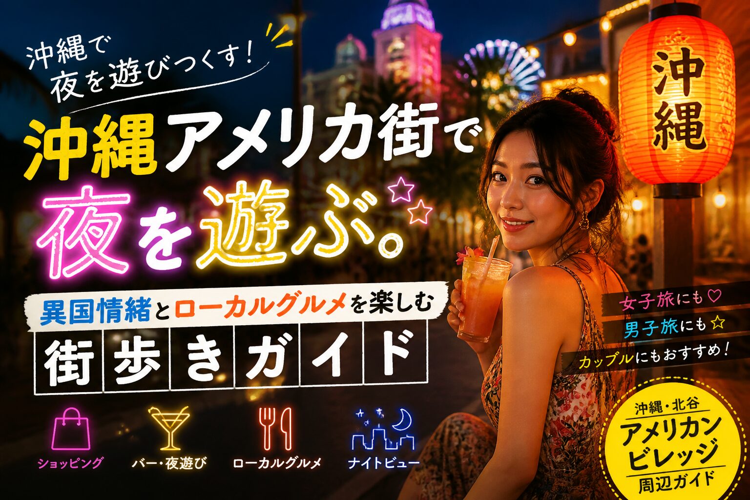沖縄アメリカ街で夜を遊ぶ。異国情緒とローカルグルメを楽しむ街歩きガイド 沖縄 サムネイル