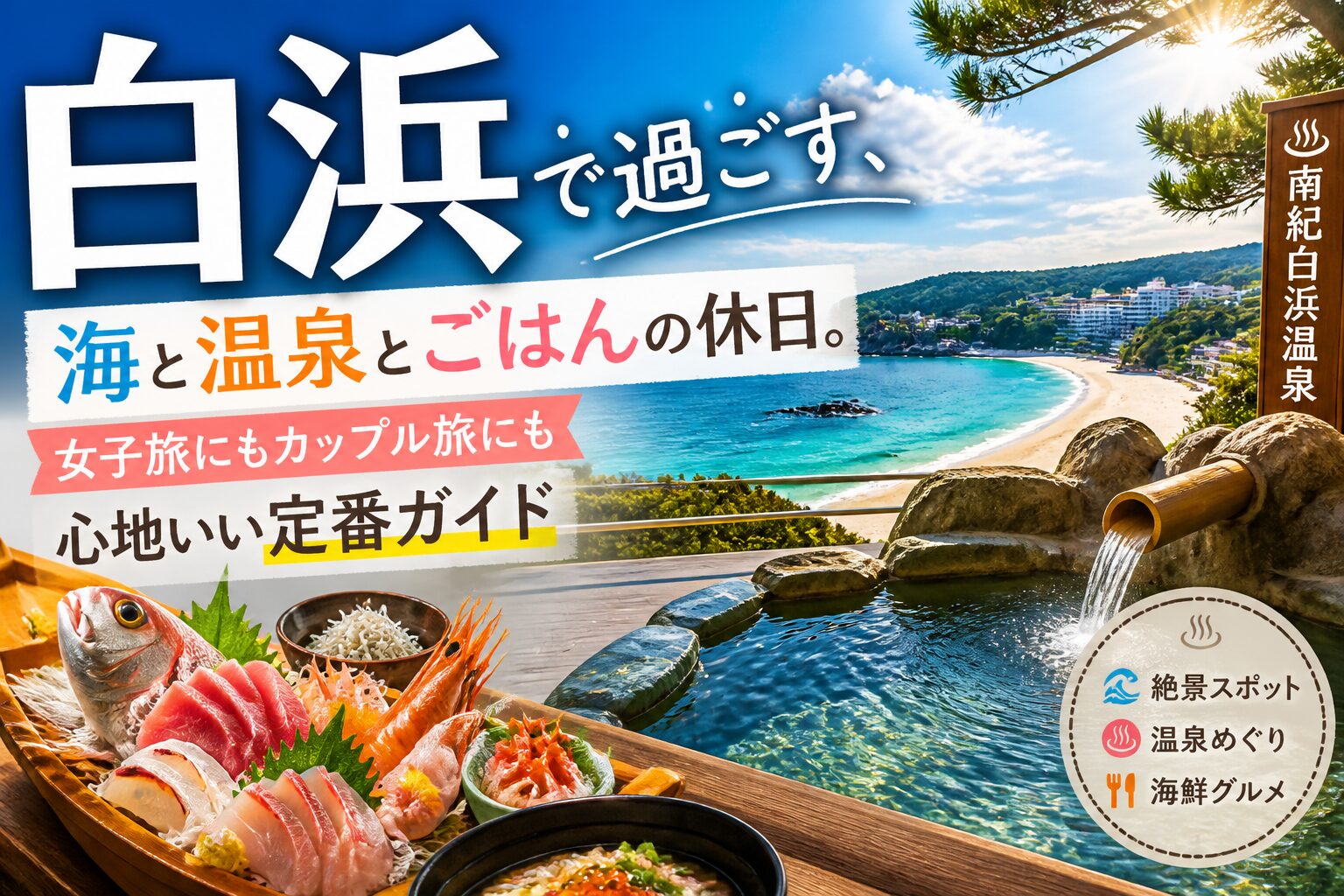 白浜で過ごす、海と温泉とごはんの休日。女子旅にもカップル旅にも心地いい定番ガイド 白浜 サムネイル